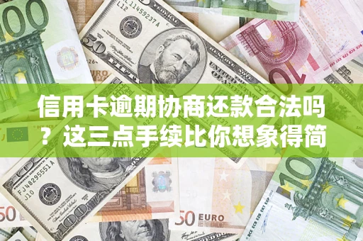 济南信用卡逾期协商还款合法吗？这三点手续比你想象得简单