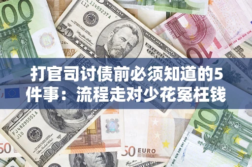 济南打官司讨债前必须知道的5件事：流程走对少花冤枉钱