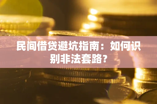 济南民间借贷避坑指南：如何识别非法套路？