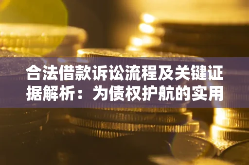 济南合法借款诉讼流程及关键证据解析：为债权护航的实用指南