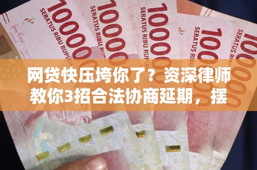 济南网贷快压垮你了？资深律师教你3招合法协商延期，摆脱暴力催收！