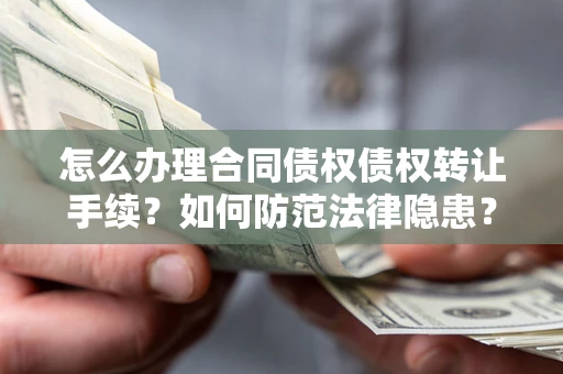 济南怎么办理合同债权债权转让手续？如何防范法律隐患？