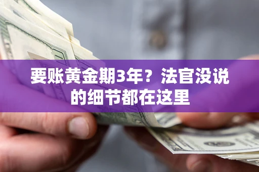 济南要账黄金期3年？法官没说的细节都在这里