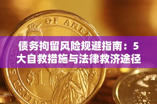 济南债务拘留风险规避指南：5大自救措施与法律救济途径