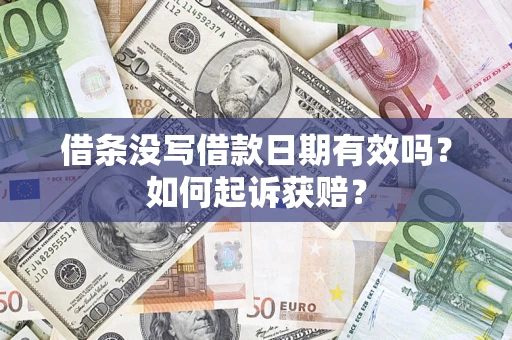 济南借条没写借款日期有效吗？如何起诉获赔？