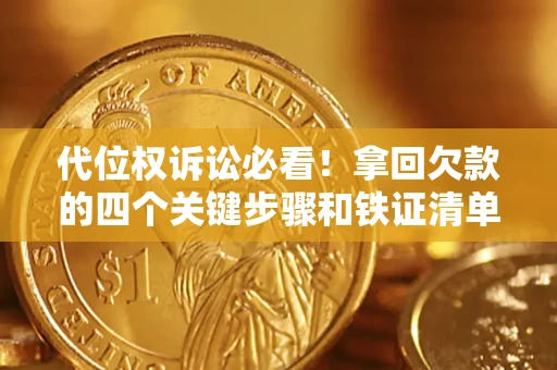 济南代位权诉讼必看!拿回欠款的四个关键步骤和铁证清单 济南代位权诉讼必看!拿回欠款的四个关键步骤和铁证清单