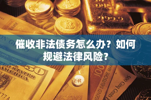 济南催收非法债务怎么办？如何规避法律风险？