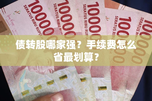 济南债转股哪家强？手续费怎么省最划算？