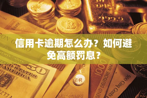 济南信用卡逾期怎么办？如何避免高额罚息？