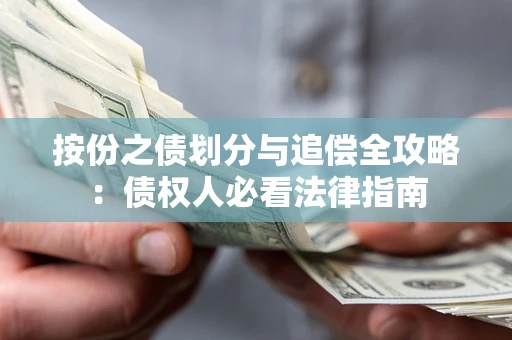 济南按份之债划分与追偿全攻略：债权人必看法律指南