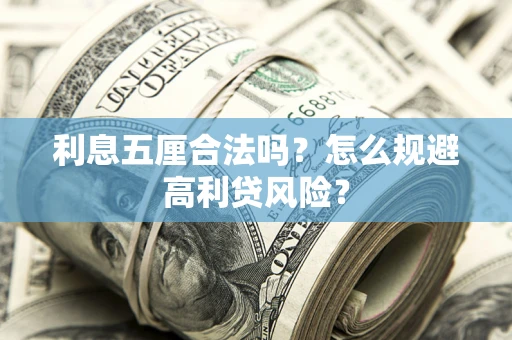 济南利息五厘合法吗？怎么规避高利贷风险？