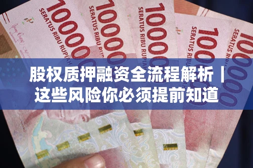 济南股权质押融资全流程解析｜这些风险你必须提前知道