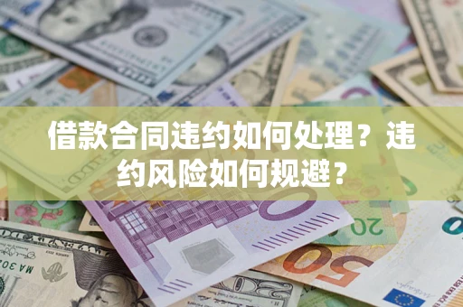 济南借款合同违约如何处理？违约风险如何规避？