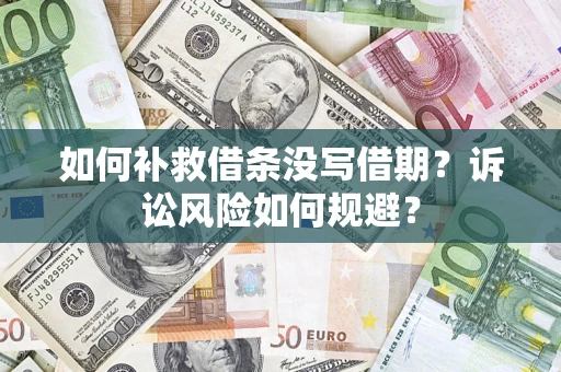济南如何补救借条没写借期？诉讼风险如何规避？