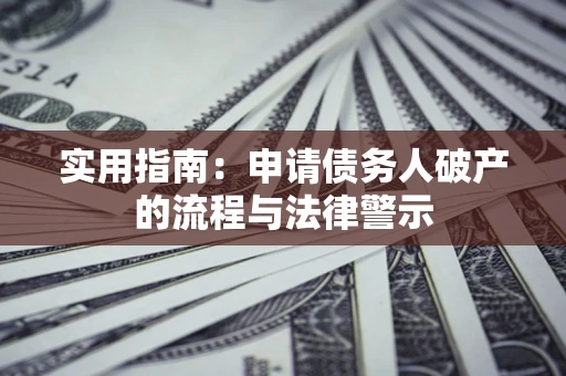 济南实用指南：申请债务人破产的流程与法律警示