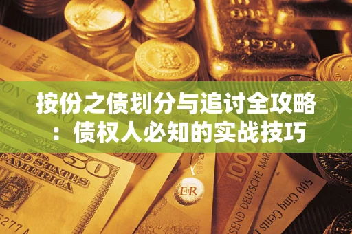 济南按份之债划分与追讨全攻略：债权人必知的实战技巧