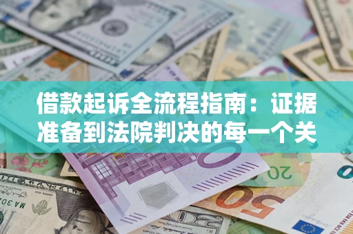 济南借款起诉全流程指南：证据准备到法院判决的每一个关键步骤