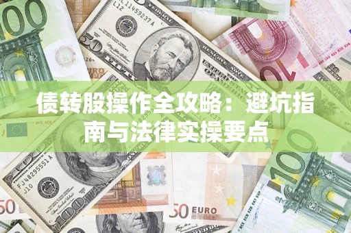 济南债转股操作全攻略：避坑指南与法律实操要点