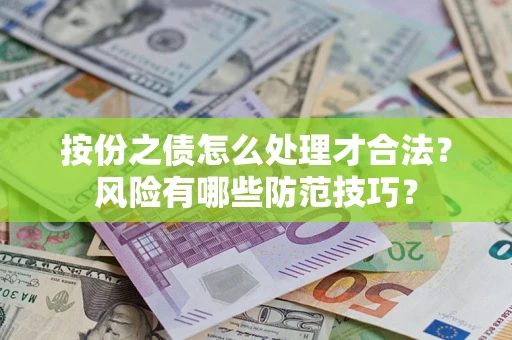 济南按份之债怎么处理才合法？风险有哪些防范技巧？