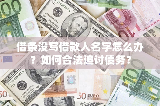 济南借条没写借款人名字怎么办？如何合法追讨债务？