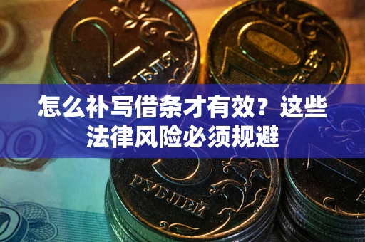 济南怎么补写借条才有效？这些法律风险必须规避