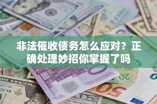 济南非法催收债务怎么应对？正确处理妙招你掌握了吗