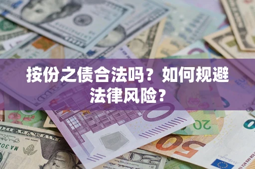 济南按份之债合法吗？如何规避法律风险？