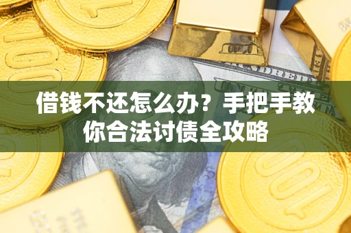 济南借钱不还怎么办？手把手教你合法讨债全攻略