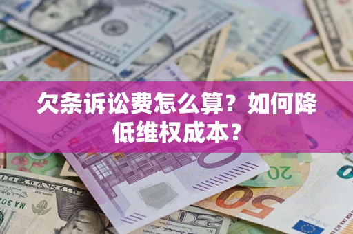 济南欠条诉讼费怎么算？如何降低维权成本？
