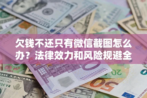 济南欠钱不还只有微信截图怎么办？法律效力和风险规避全解析