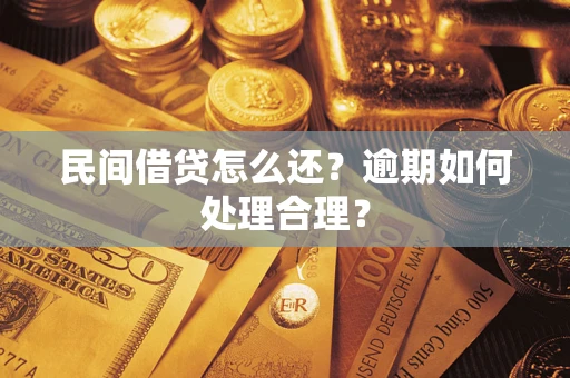济南民间借贷怎么还？逾期如何处理合理？