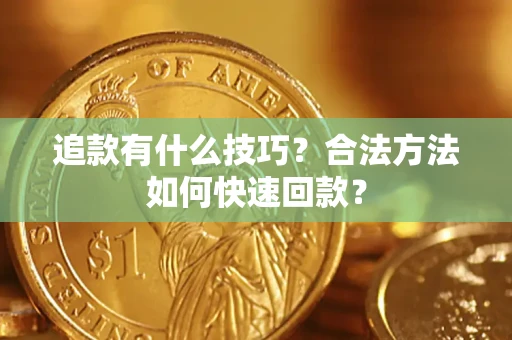 济南追款有什么技巧？合法方法如何快速回款？
