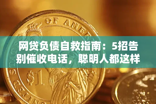 济南网贷负债自救指南：5招告别催收电话，聪明人都这样做
