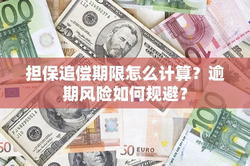济南担保追偿期限怎么计算？逾期风险如何规避？
