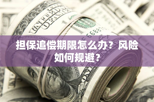 济南担保追偿期限怎么办？风险如何规避？