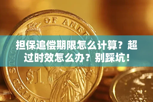 济南担保追偿期限怎么计算？超过时效怎么办？别踩坑！