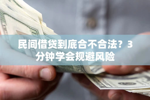 济南民间借贷到底合不合法？3分钟学会规避风险