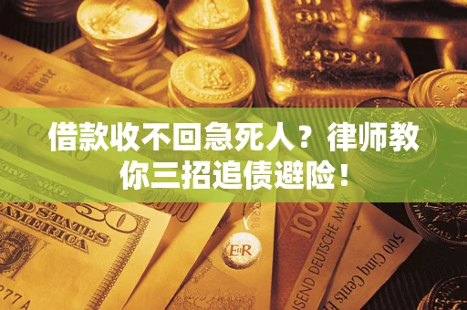 济南借款收不回急死人？律师教你三招追债避险！