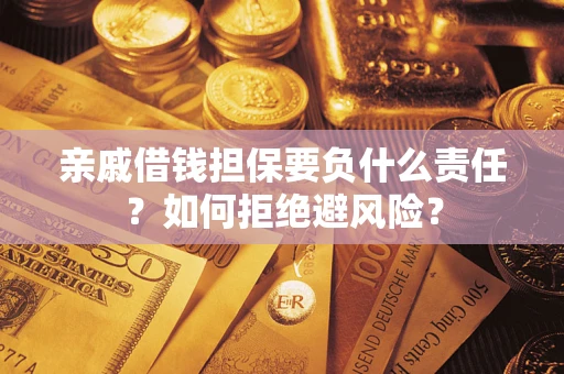 济南亲戚借钱担保要负什么责任？如何拒绝避风险？