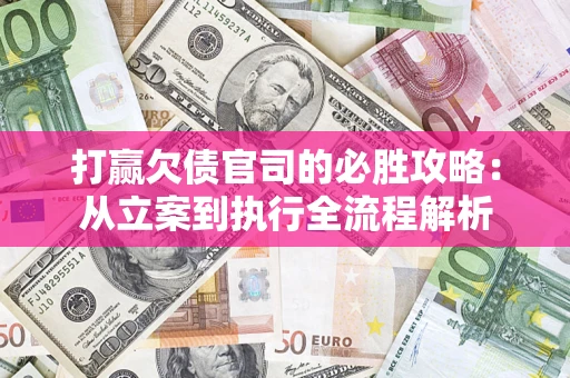 济南打赢欠债官司的必胜攻略：从立案到执行全流程解析