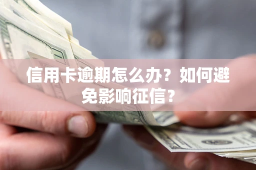 济南信用卡逾期怎么办？如何避免影响征信？