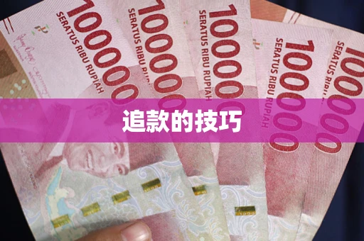 济南追款的技巧