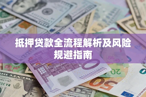 济南抵押贷款全流程解析及风险规避指南