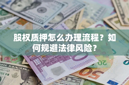 济南股权质押怎么办理流程？如何规避法律风险？