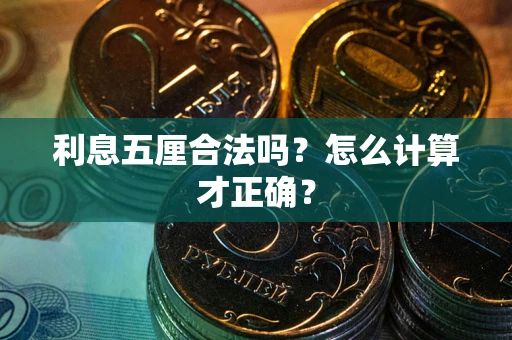 济南利息五厘合法吗？怎么计算才正确？