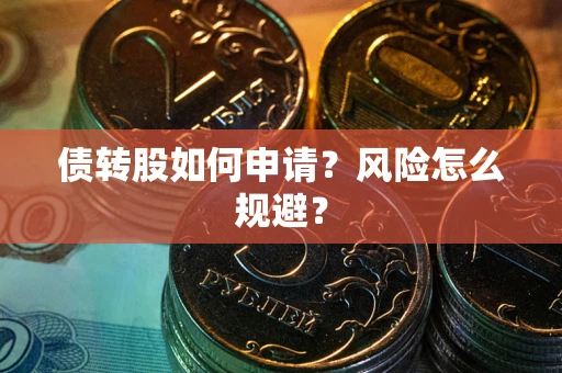 济南债转股如何申请？风险怎么规避？