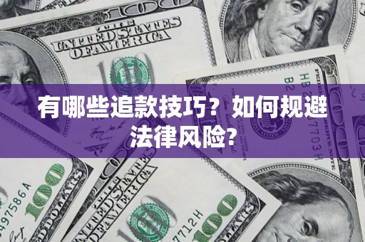 济南有哪些追款技巧？如何规避法律风险?
