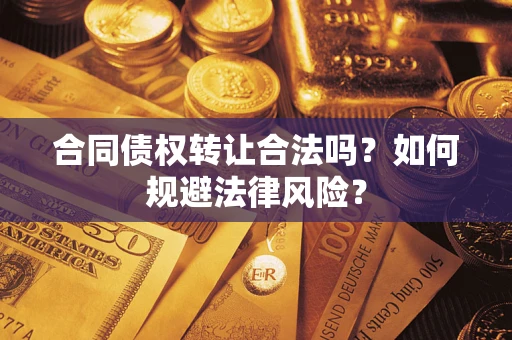 济南合同债权转让合法吗？如何规避法律风险？