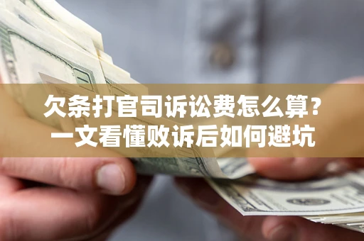 济南欠条打官司诉讼费怎么算？一文看懂败诉后如何避坑