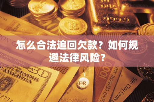 济南怎么合法追回欠款？如何规避法律风险？